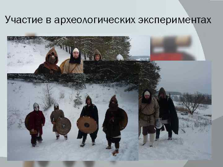 Участие в археологических экспериментах 
