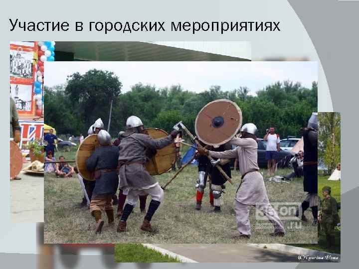 Участие в городских мероприятиях 
