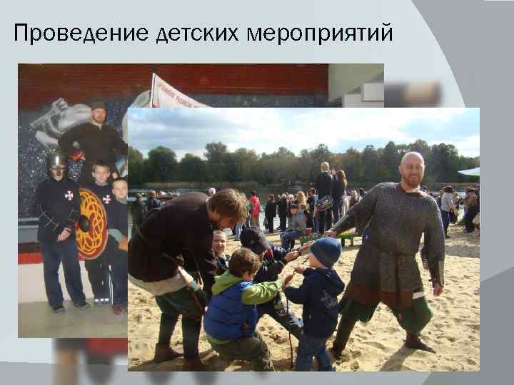 Проведение детских мероприятий 