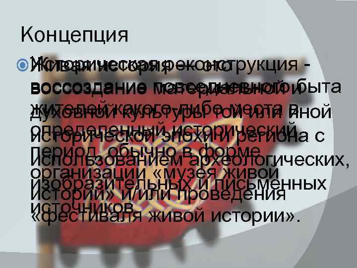 Концепция Историческая реконструкция - Живая история — это воссоздание повседневного быта воссоздание материальной и