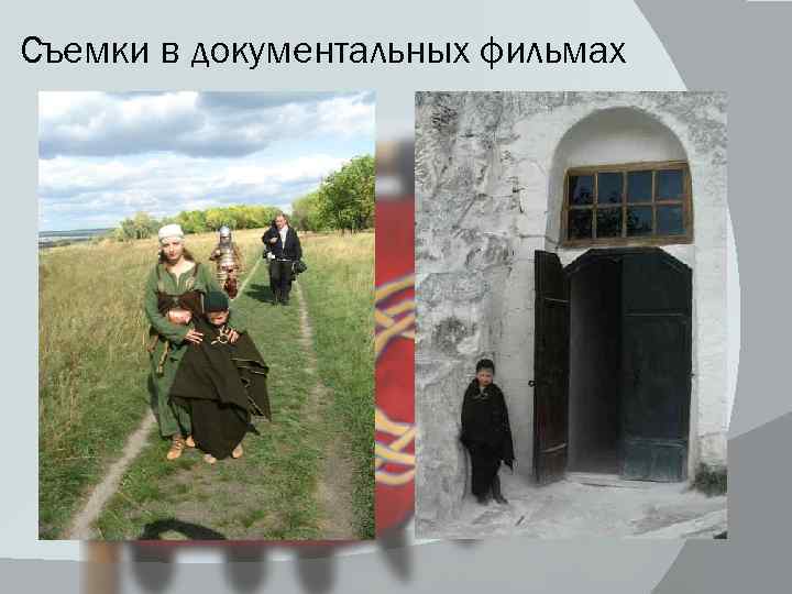 Съемки в документальных фильмах 