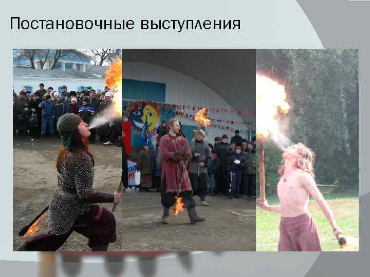 Постановочные выступления 