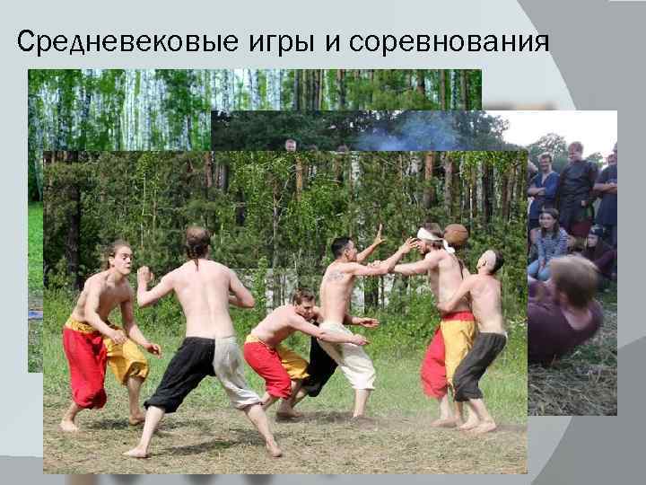 Средневековые игры и соревнования 