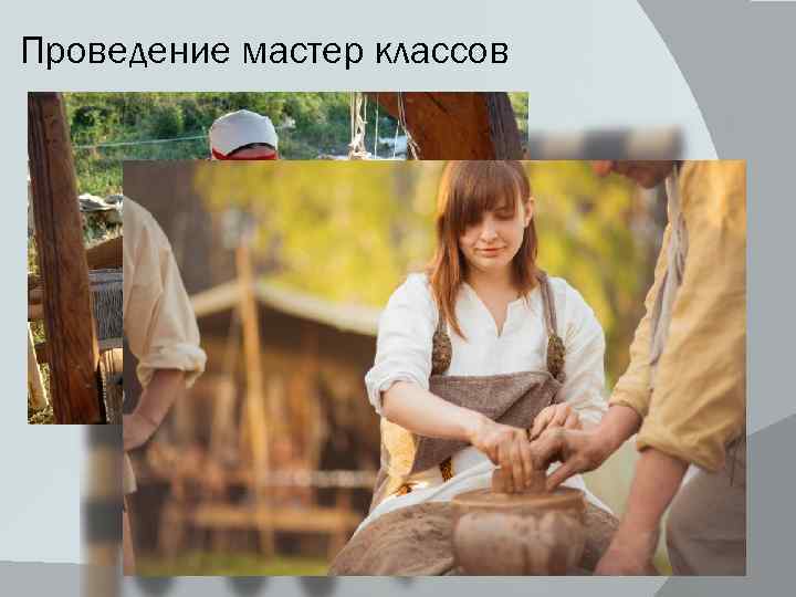 Проведение мастер классов 