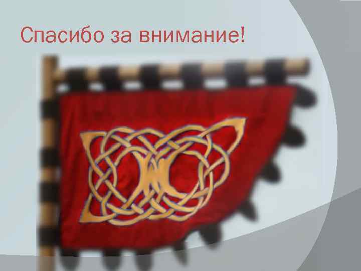 Спасибо за внимание! 