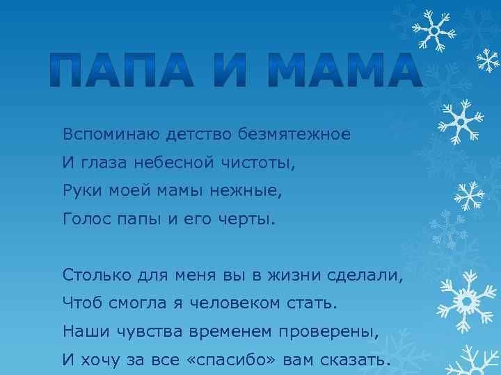 Вспоминаю детство безмятежное И глаза небесной чистоты, Руки моей мамы нежные, Голос папы и