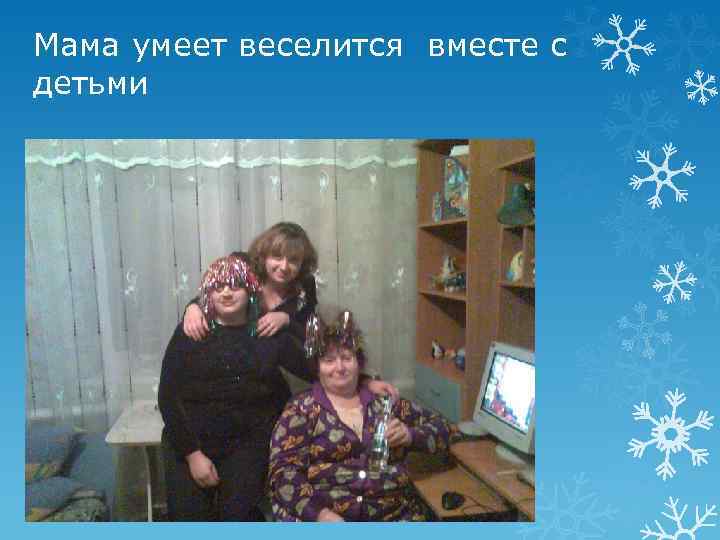 Мама умеет веселится вместе с детьми 