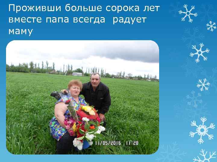 Проживши больше сорока лет вместе папа всегда радует маму 