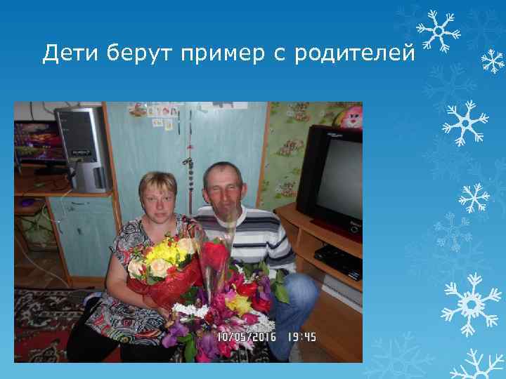 Дети берут пример с родителей 