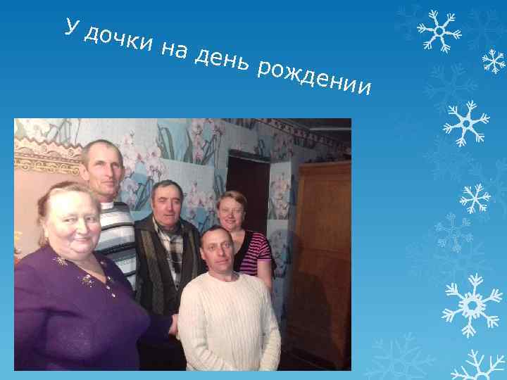 У доч ки на день рожд ении 