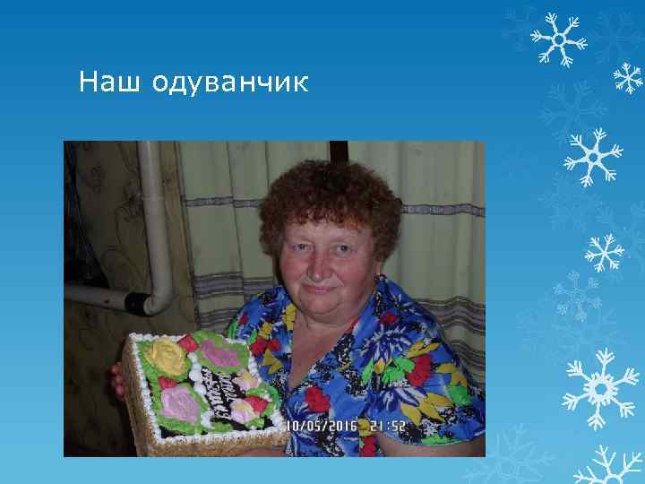 Наш одуванчик 