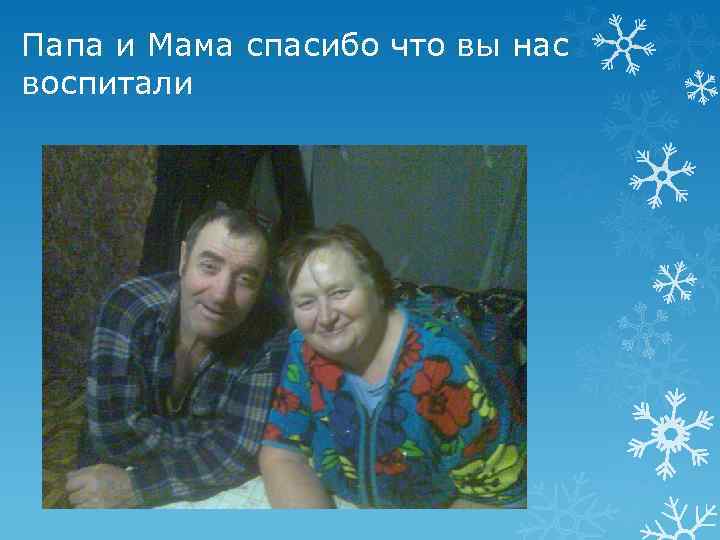 Папа и Мама спасибо что вы нас воспитали 