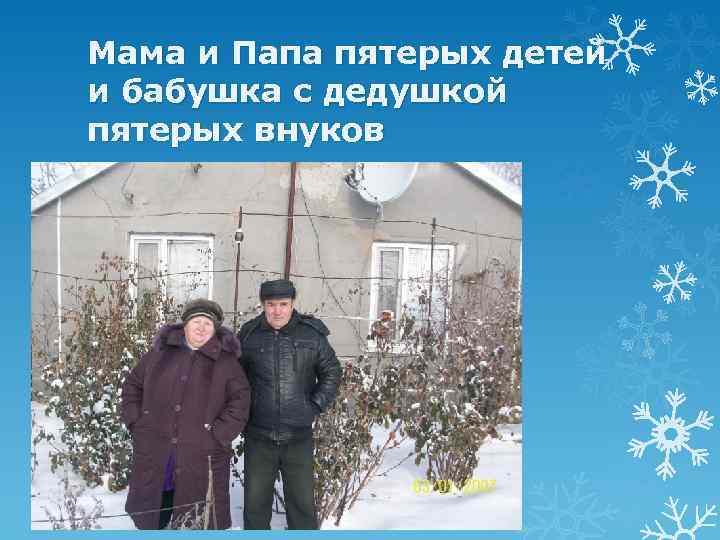 Мама и Папа пятерых детей и бабушка с дедушкой пятерых внуков 