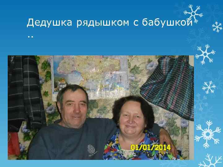 Дедушка рядышком с бабушкой. . 