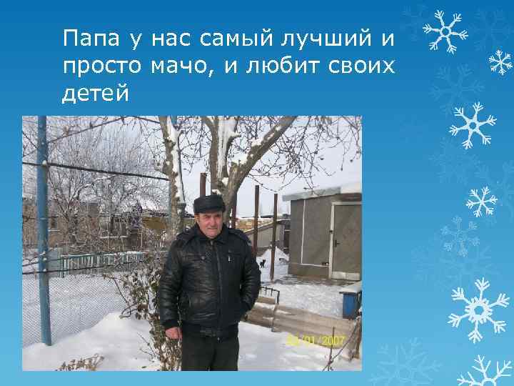 Папа у нас самый лучший и просто мачо, и любит своих детей 