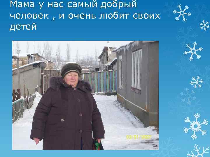 Мама у нас самый добрый человек , и очень любит своих детей 