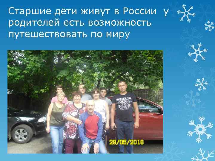 Старшие дети живут в России у родителей есть возможность путешествовать по миру 