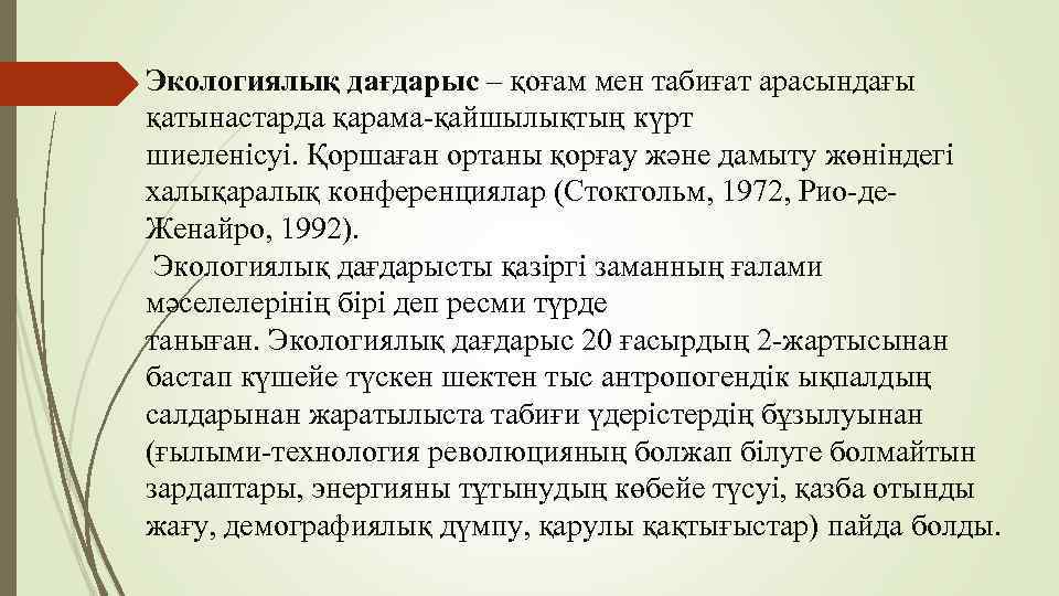 Экологиялық дағдарыс – қоғам мен табиғат арасындағы қатынастарда қарама-қайшылықтың күрт шиеленісуі. Қоршаған ортаны қорғау