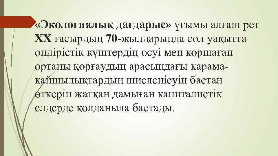  «Экологиялық дағдарыс» ұғымы алғаш рет ХХ ғасырдың 70 -жылдарында сол уақытта өндірістік күштердің