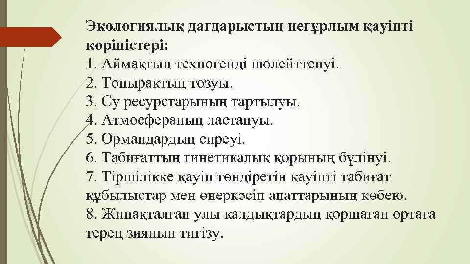 Экологиялық дағдарыстың неғұрлым қауіпті көріністері: 1. Аймақтың техногенді шөлейттенуі. 2. Топырақтың тозуы. 3. Су