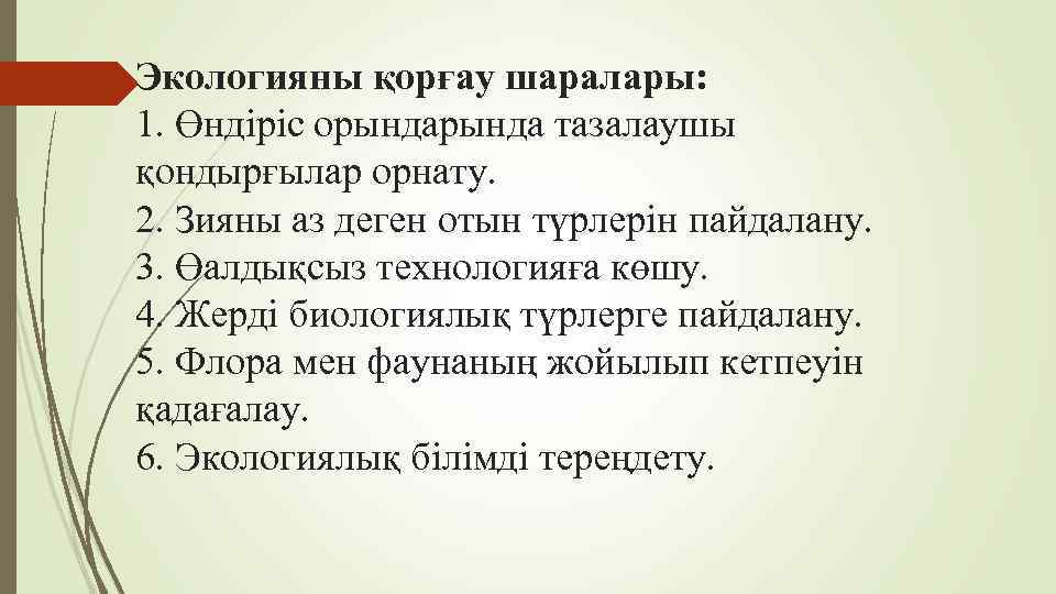 Экологияны қорғау шаралары: 1. Өндіріс орында тазалаушы қондырғылар орнату. 2. Зияны аз деген отын