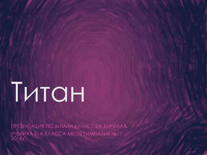 Презентация по химии титан