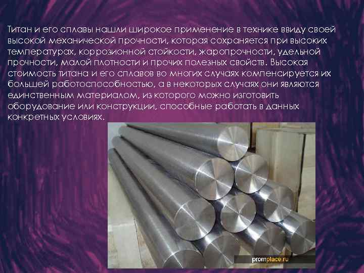 Титан и его сплавы нашли широкое применение в технике ввиду своей высокой механической прочности,