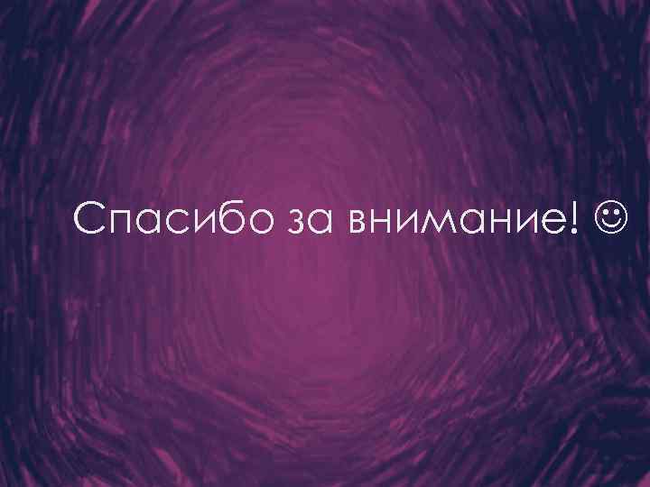 Спасибо за внимание! 