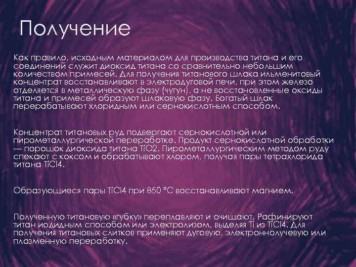 Получение Как правило, исходным материалом для производства титана и его соединений служит диоксид титана
