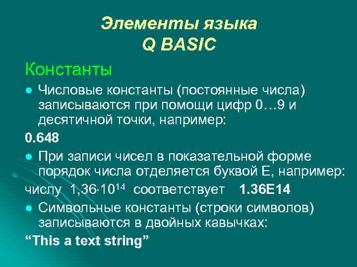 Элементы языка Q BASIC Константы Числовые константы (постоянные числа) записываются при помощи цифр 0…