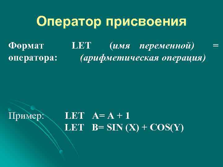 Оператор присвоения Формат оператора: Пример: LET (имя переменной) = (арифметическая операция) LET А= А