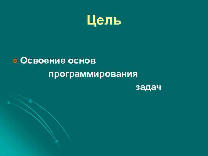 Цель Освоение основ программирования задач 