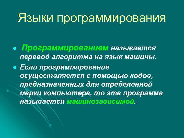 Языки программирования l l Программированием называется перевод алгоритма на язык машины. Если программирование осуществляется