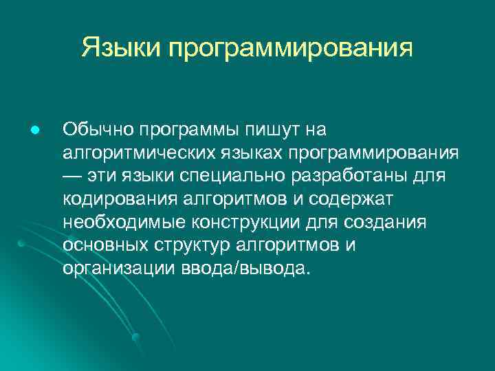 Языки программирования l Обычно программы пишут на алгоритмических языках программирования — эти языки специально