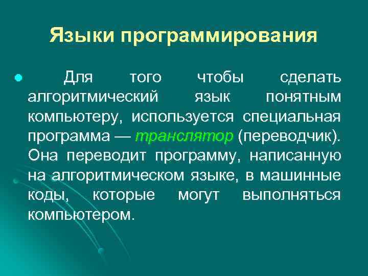 Языки программирования l Для того чтобы сделать алгоритмический язык понятным компьютеру, используется специальная программа