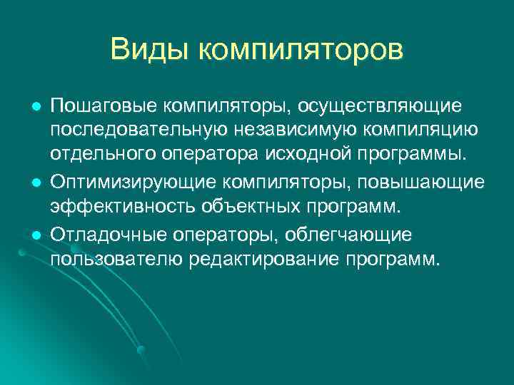 Виды компиляторов l l l Пошаговые компиляторы, осуществляющие последовательную независимую компиляцию отдельного оператора исходной