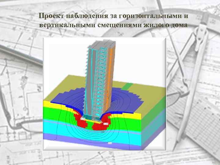 Проект наблюдения за горизонтальными и вертикальными смещениями жилого дома 