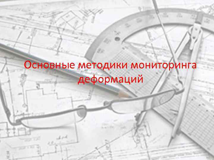 Основные методики мониторинга деформаций 
