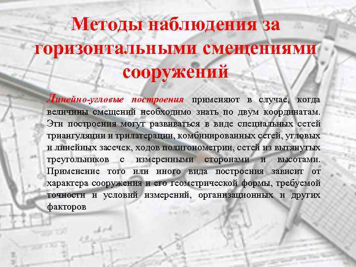 Методы наблюдения за горизонтальными смещениями сооружений Линейно-угловые построения применяют в случае, когда величины смещений
