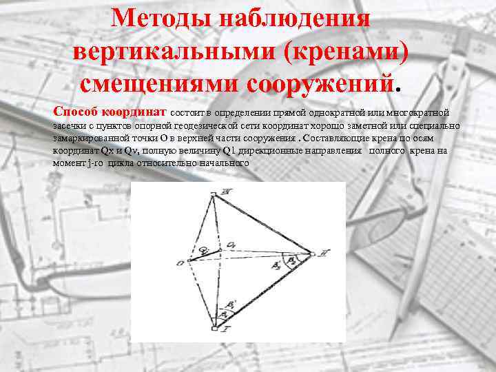 Методы наблюдения вертикальными (кренами) смещениями сооружений. Способ координат состоит в определении прямой однократной или