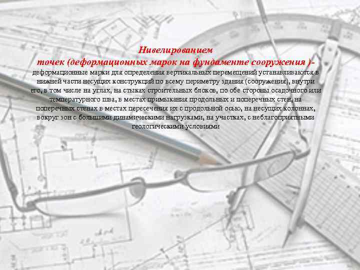 Нивелированием точек (деформационных марок на фундаменте сооружения )деформационные марки для определения вертикальных перемещений устанавливаются