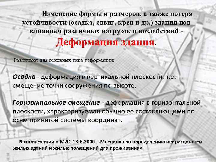 Изменение формы и размеров, а также потеря устойчивости (осадка, сдвиг, крен и др. )