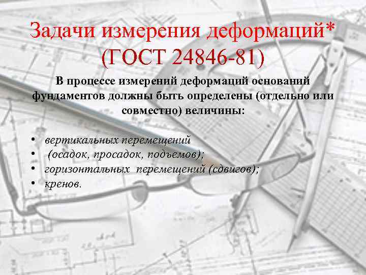 Задачи измерения деформаций* (ГОСТ 24846 -81) В процессе измерений деформаций оснований фундаментов должны быть