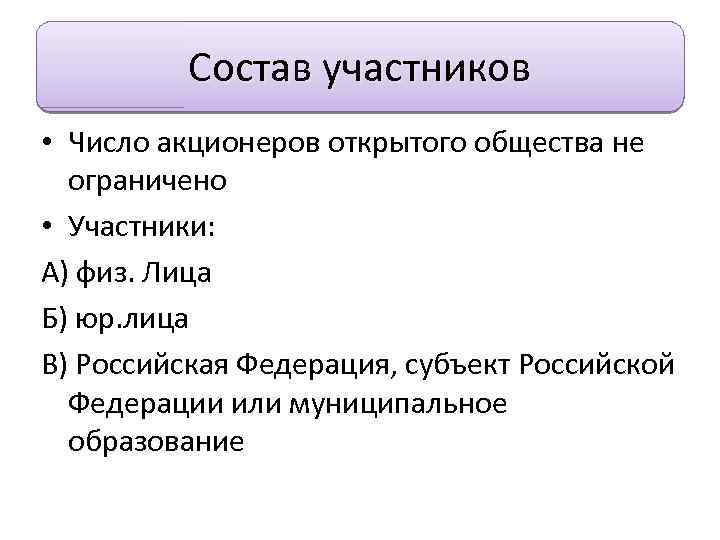 Количество участников. Состав участников. Состав участников акционерного общества. Акционерное общество число участников. Число акционеров открытого общества.