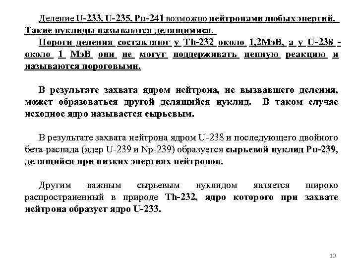 Деление U-233, U-235, Pu-241 возможно нейтронами любых энергий. Такие нуклиды называются делящимися. Пороги деления