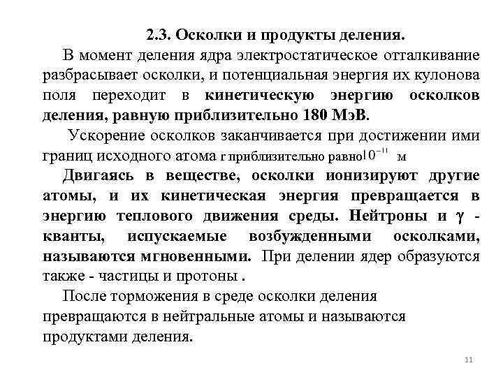 2. 3. Осколки и продукты деления. В момент деления ядра электростатическое отталкивание разбрасывает осколки,