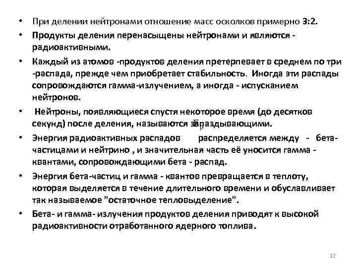  • При делении нейтронами отношение масс осколков примерно 3: 2. • Продукты деления