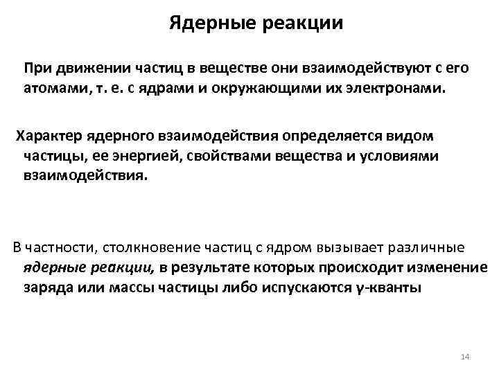 Ядерные реакции При движении частиц в веществе они взаимодействуют с его атомами, т. е.