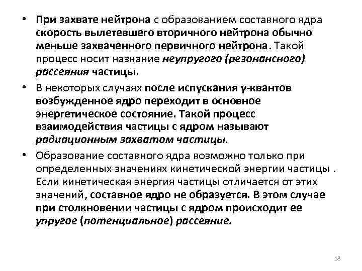  • При захвате нейтрона с образованием составного ядра скорость вылетевшего вторичного нейтрона обычно