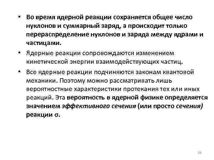  • Во время ядерной реакции сохраняется общее число нуклонов и суммарный заряд, а